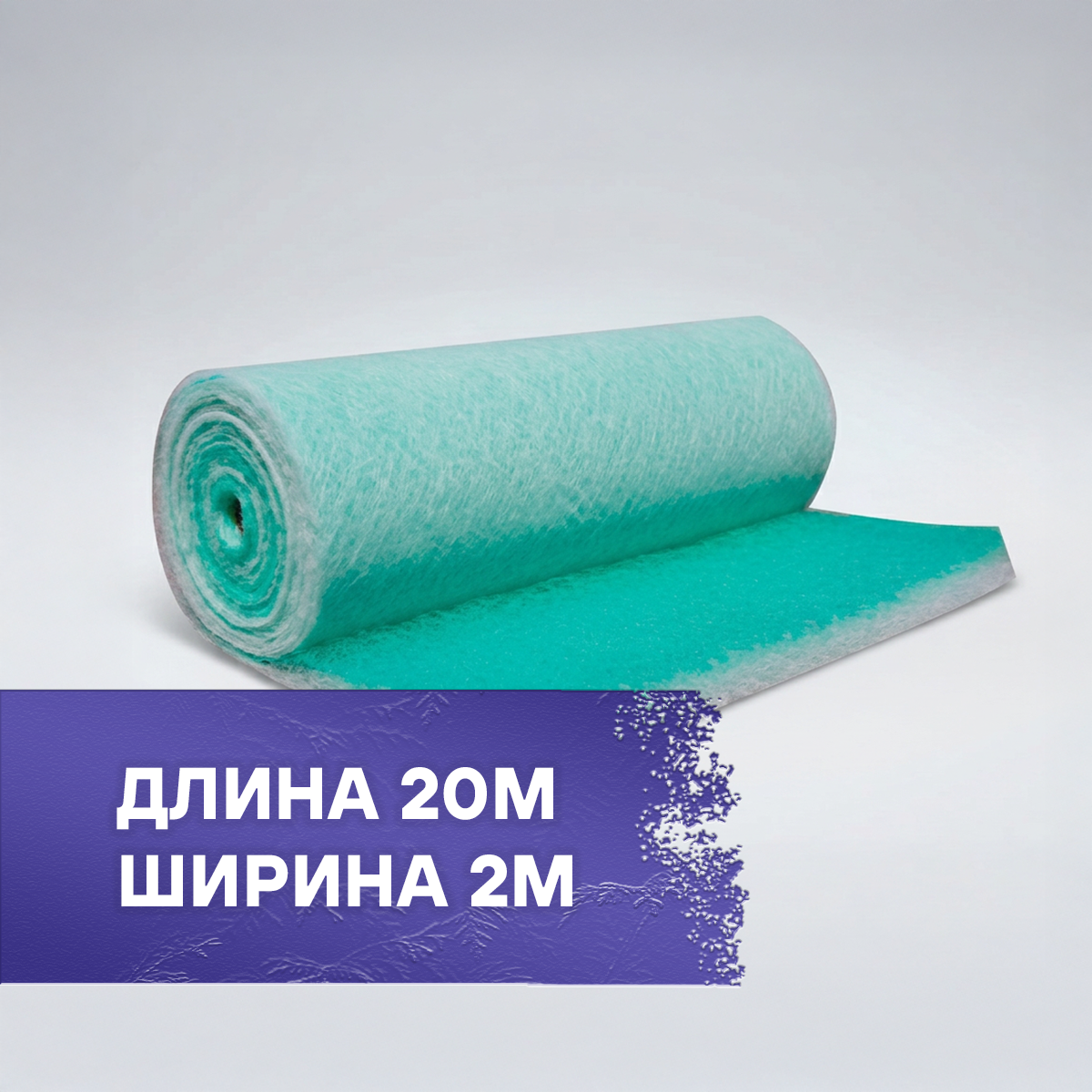 Фильтр напольный Paint Stop G3 2×20м